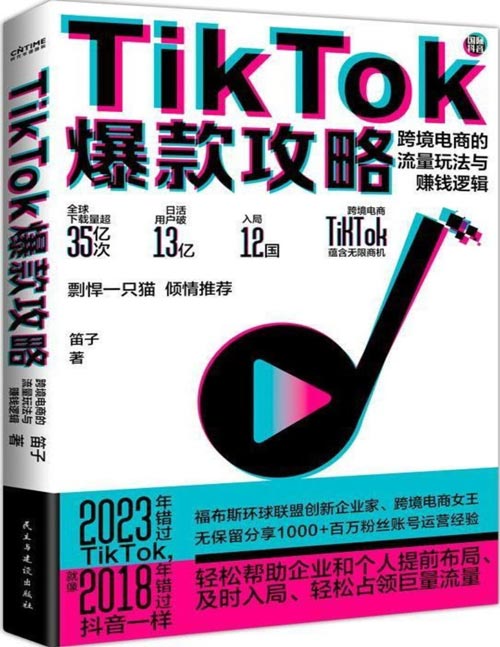 《TikTok爆款攻略：跨境电商的流量玩法与赚钱逻辑》国际版抖音TikTok的保姆级变现策略[pdf]