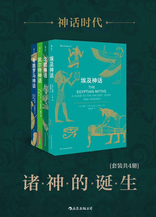 《神话时代：诸神的诞生》套装共4册 一套丛书了解各大神话的前世今生[pdf]