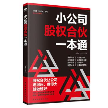 《小公司股权合伙一本通》开公司必看[pdf]