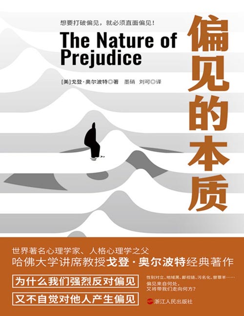 《偏见的本质》畅销六十年 社会心理学领域经典著作 社会心理学领域研究者必读之作[pdf]