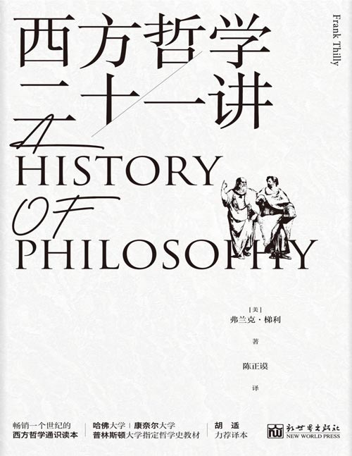 《西方哲学二十一讲》畅销一个世纪的哲学经典名著 一部凝结人类哲学精神的通识读本[pdf]