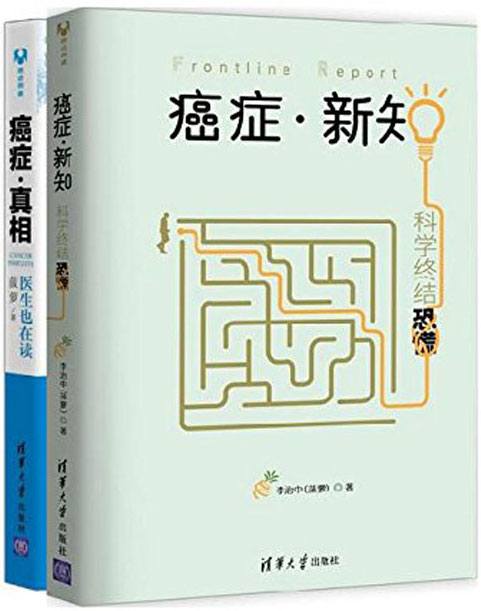 《癌症·新知：科学终结恐慌+癌症·真相》医生也在读 套装共2册[pdf]