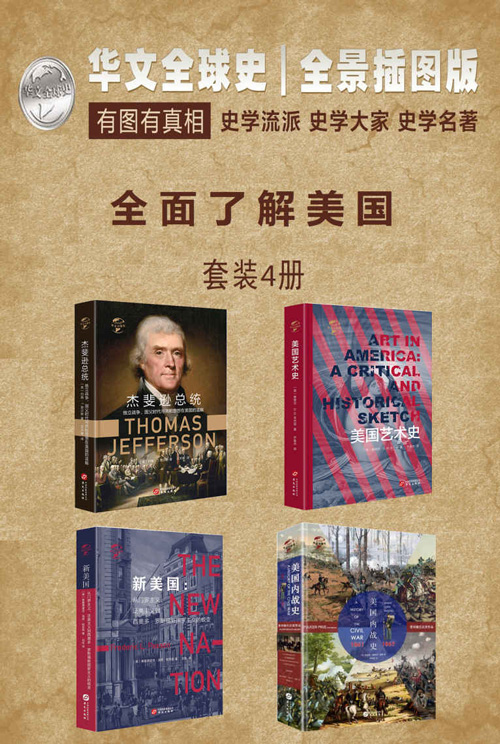 《华文全球史—全面了解美国系列》套装共4册 美国艺术史 新美国 杰斐逊总统 美国内战史[pdf]