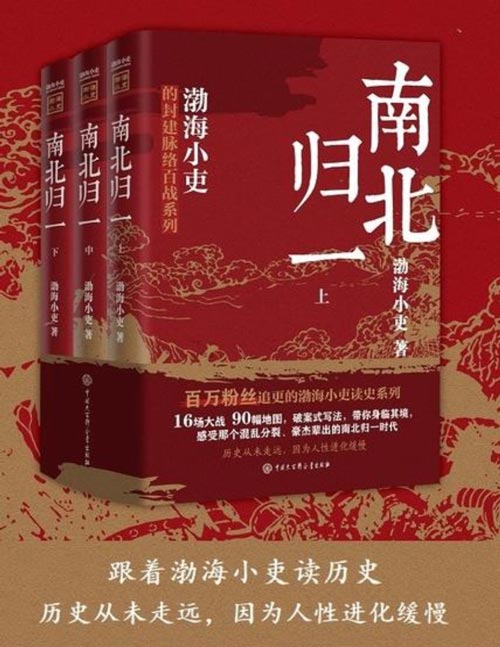 《南北归一》读一部不一样的南北朝历史 把人情世故 底层逻辑剖析给你看[pdf]