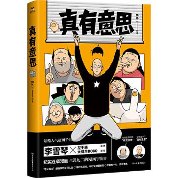 《真有意思》站酷人气超两千万 纪实连载漫画首次集结出版[pdf]