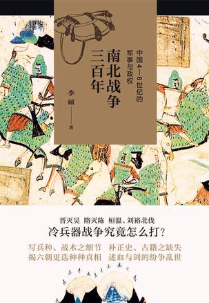 《南北战争三百年》中国4-6世纪的军事与政权[pdf]