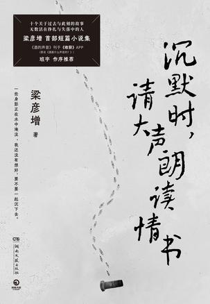 《沉默时，请大声朗读情书》脱口秀演员梁彦增首部短篇小说集[pdf]