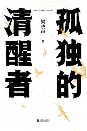 《孤独的清醒者》梁晓声2024全新力作[pdf]