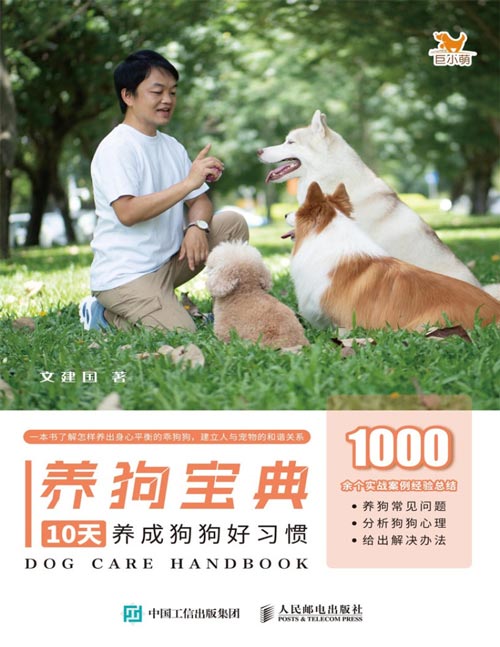 《养狗宝典：10天养成狗狗好习惯》总结分享养犬技巧 铲屎官手册[pdf]