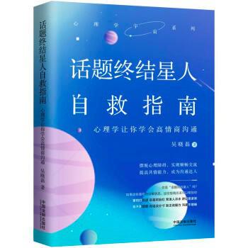 《话题终结星人自救指南》学习高效沟通的技巧 富有魅力的沟通达人[pdf]