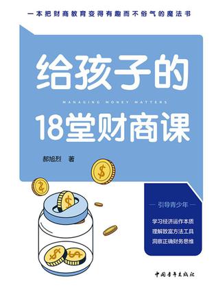 《给孩子的18堂财商课》一本难得的财商启蒙好书[pdf]