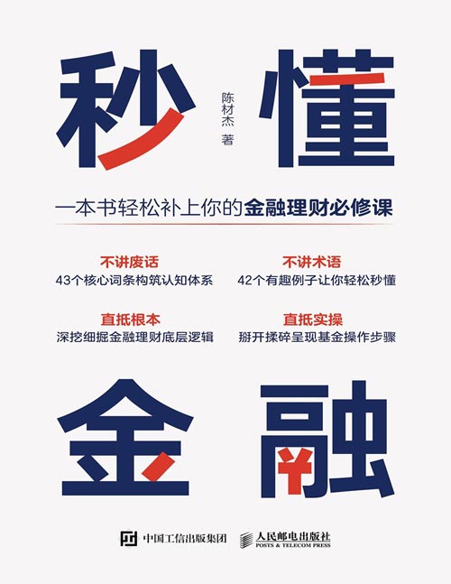 《秒懂金融》轻松补上你的金融理财课 生活中常用金融常识[pdf]