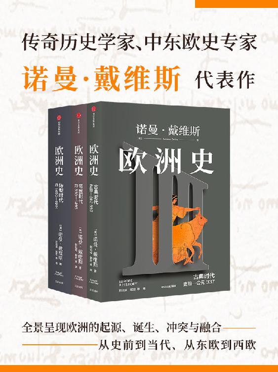 《欧洲史》套装共3册 欧洲小百科[pdf]