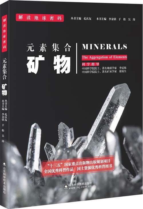 《解读地球密码系列：元素集合——矿物》[pdf]