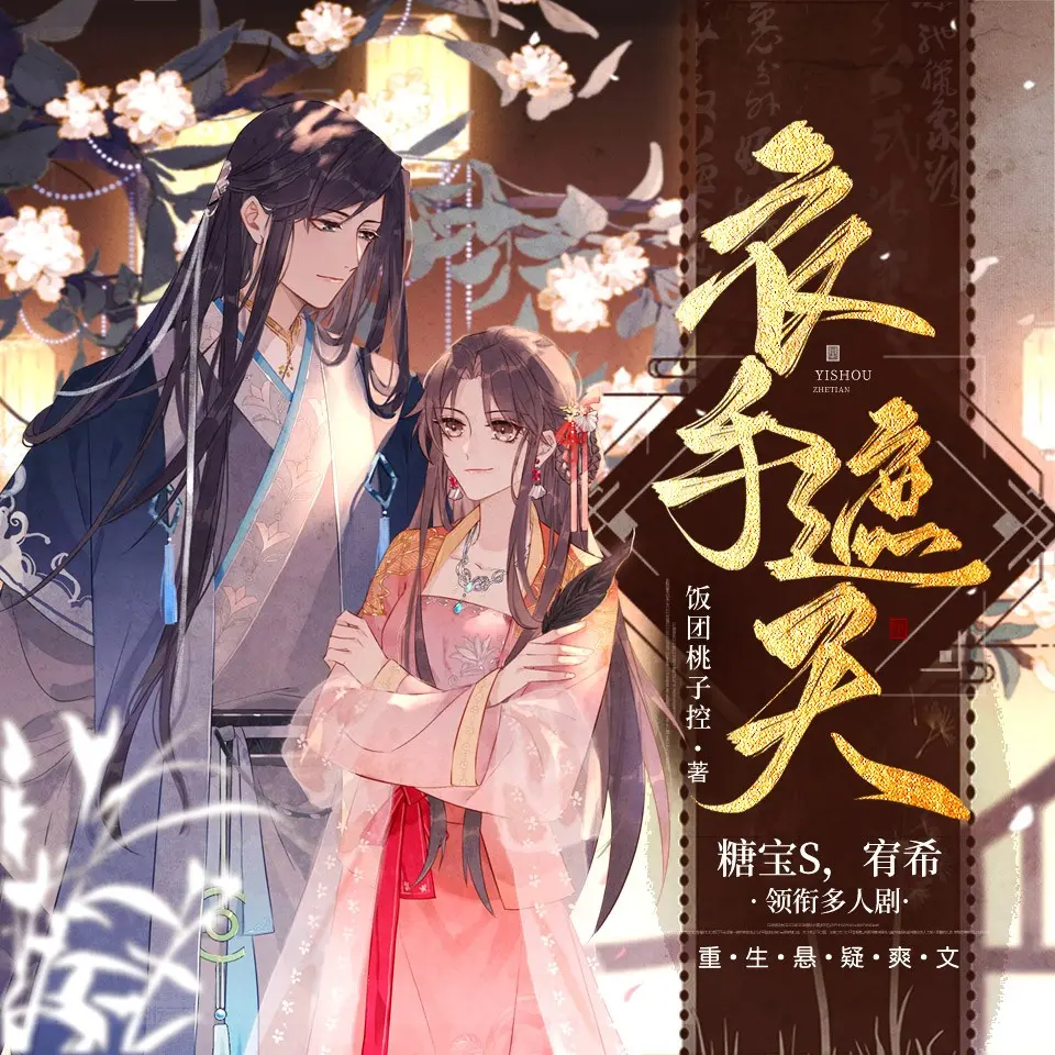 《衣手遮天》多人有声剧 作者：饭团桃子控 领衔演播： 糖宝S&宥希 569集完结[mp3]