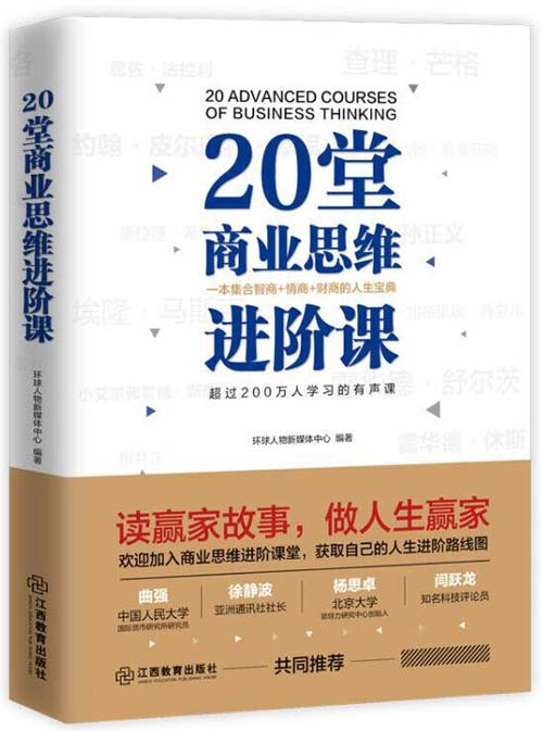 《20堂商业思维进阶课》 一本集合智商+情商+财商的人生宝典[pdf]