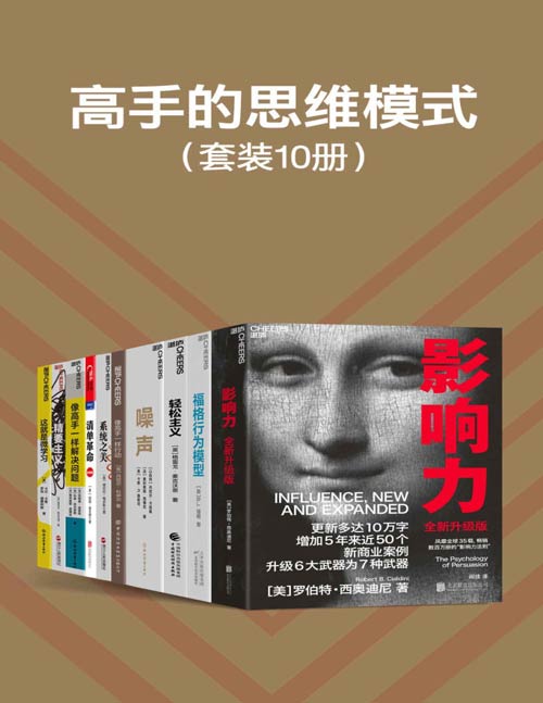 《高手的思维模式》套装10册 学习高手们的思维 行为模式 让你成为高手[pdf]