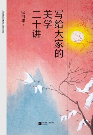 《写给大家的美学二十讲》美学领域不可错过的入门之作[pdf]