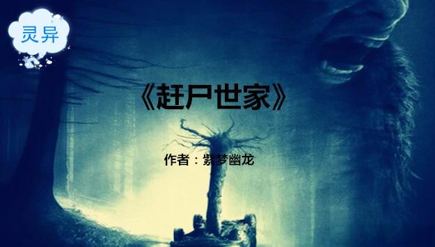 《赶尸世家》多人有声剧 作者：紫梦幽龙 主播：骤雨惊弦 1337集完结[mp3]