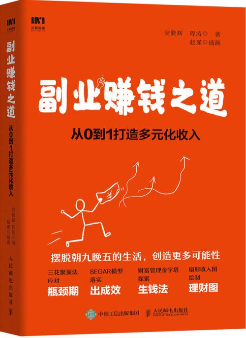 《副业赚钱之道》重构收入结构 增强财务自信 开始更加精彩的生活[pdf]