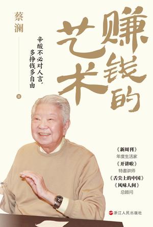 《赚钱的艺术》心酸不必对人言，多挣钱多自由[pdf]