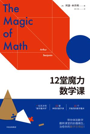 《12堂魔力数学课》阿瑟·本杰明 数学魔法世界[pdf]