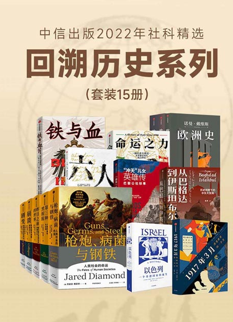 《中信出版2022年社科精选》回溯历史系列 套装共15册[pdf]