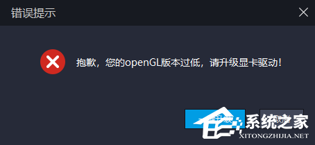 openGL版本过低,请升级驱动或显卡怎么办？