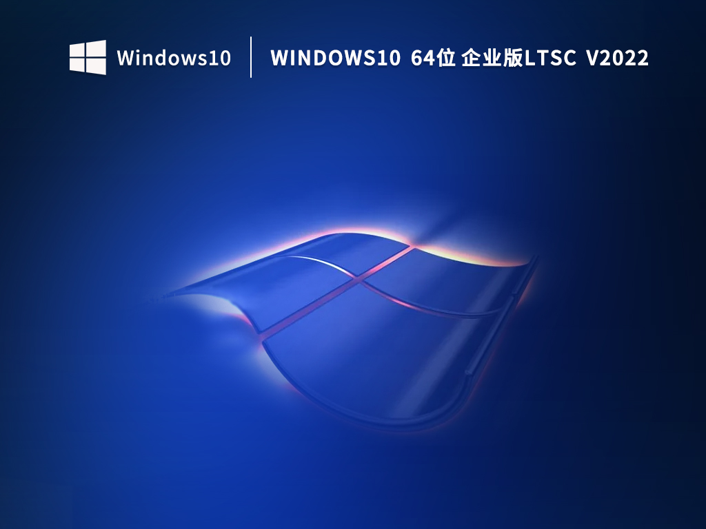 [Win10企业版] Win10精简版LTSC 2021官方免激活下载