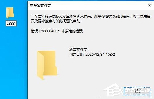 0x80004005未指定的错误无法重命名怎么办？