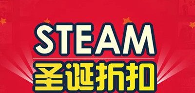 Steam秋促和圣诞哪个力度大