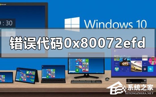 0x80072EFD错误代码怎么解决