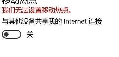 Win10提示无法设置移动热点怎么办？Win10提示无法设置移动热点的方法