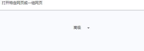 谷歌浏览器窗口拦截如何开启？