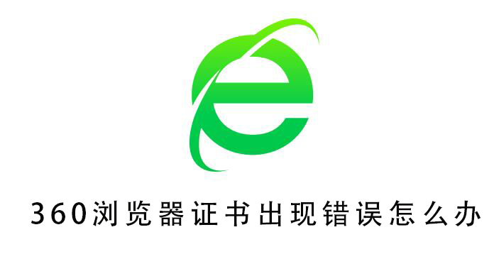 360浏览器证书出现错误怎么办？360浏览器证书出现错误的解决方法