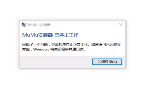 MuMu模拟器安装时提示已停止工作怎么办？MuMu模拟器安装已停止工作解决方法