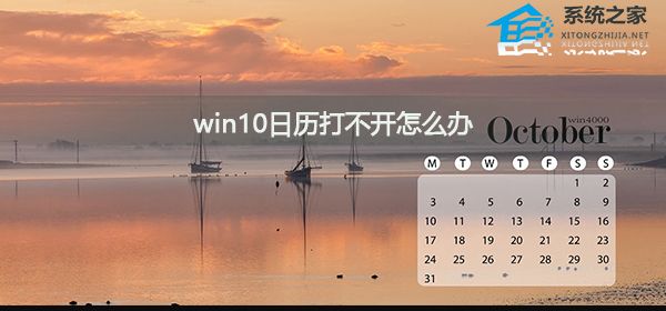 Win10日历打不开怎么办？Win10日历打不开的解决方法