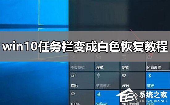 Win10任务栏变白色怎么办？Win10任务栏变白色的解决方法