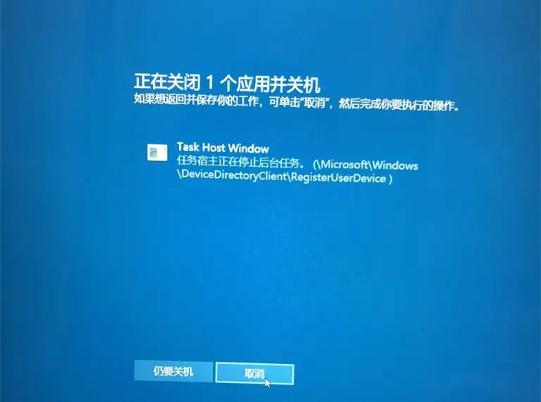 task host window阻止关机是什么意思？task host window任务宿主阻止关机解决方法