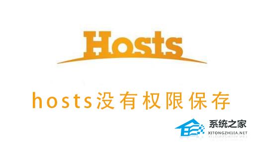 Win10系统hosts没有权限保存？hosts没有权限保存的解决方法