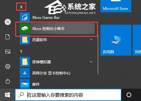 Win10系统Xbox控制台如何打开？Xbox控制台打开方法