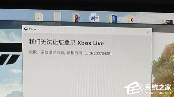 Win10无法登录Xbox提示0x8007042B怎么办？提示0x8007042B无法登录Xbox解决方法