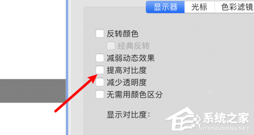 Mac如何提高对比度？