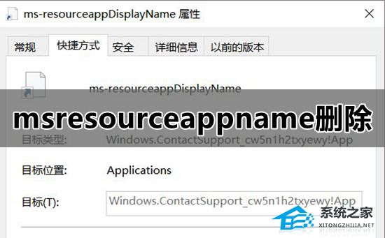 如何删除开始菜单中的msresourceappnametext快捷方式？