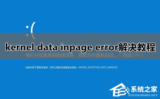 Win10系统kernel data inpage error蓝屏怎么办？