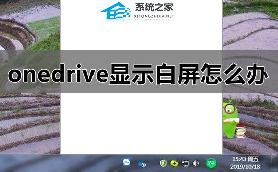 Onedrive显示白屏怎么办？Onedrive显示白屏的解决方法