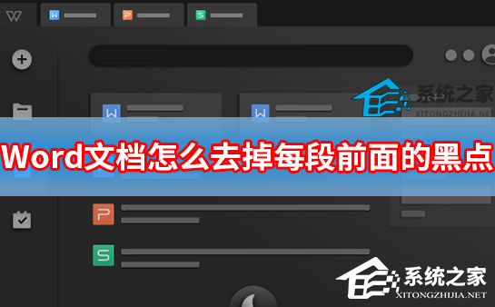 Word文档怎么去掉每段前面的黑点？Word文档去掉黑点的方法