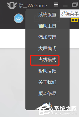 WeGame离线模式怎么开启？