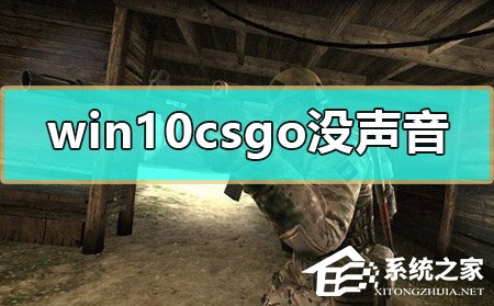 Win10玩CSGO没声音怎么办？