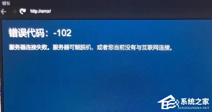 Steam错误代码-102怎么解决？